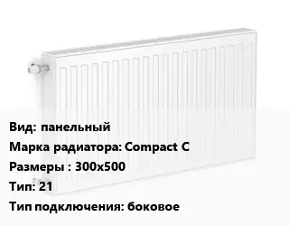 Радиатор стальной панельный Compact C 300х500 21 Подкл:боковое